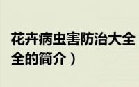 花卉病虫害防治大全（关于花卉病虫害防治大全的简介）