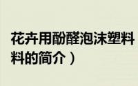 花卉用酚醛泡沫塑料（关于花卉用酚醛泡沫塑料的简介）