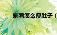 躺着怎么瘦肚子（如何躺着瘦肚子）
