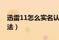 迅雷11怎么实名认证（迅雷11实名认证的方法）