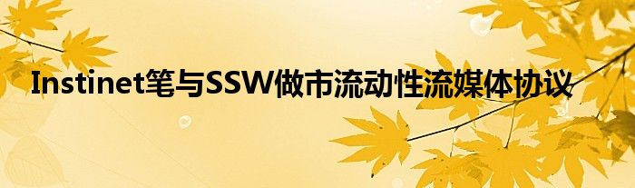 Instinet笔与SSW做市流动性流媒体协议