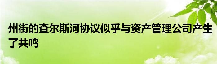 州街的查尔斯河协议似乎与资产管理公司产生了共鸣