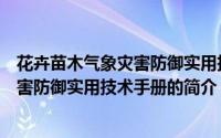 花卉苗木气象灾害防御实用技术手册（关于花卉苗木气象灾害防御实用技术手册的简介）