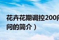 花卉花期调控200问（关于花卉花期调控200问的简介）
