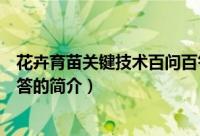 花卉育苗关键技术百问百答（关于花卉育苗关键技术百问百答的简介）