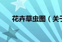 花卉草虫图（关于花卉草虫图的简介）
