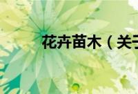 花卉苗木（关于花卉苗木的简介）