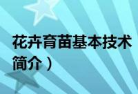花卉育苗基本技术（关于花卉育苗基本技术的简介）