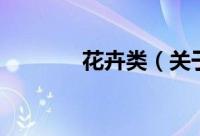 花卉类（关于花卉类的简介）