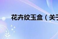 花卉纹玉盒（关于花卉纹玉盒的简介）