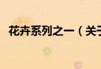花卉系列之一（关于花卉系列之一的简介）