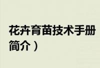 花卉育苗技术手册（关于花卉育苗技术手册的简介）