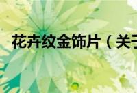 花卉纹金饰片（关于花卉纹金饰片的简介）