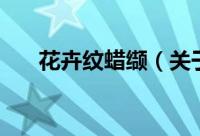 花卉纹蜡缬（关于花卉纹蜡缬的简介）