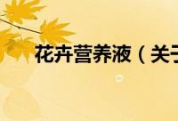 花卉营养液（关于花卉营养液的简介）