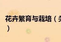 花卉繁育与栽培（关于花卉繁育与栽培的简介）