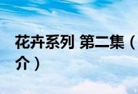花卉系列 第二集（关于花卉系列 第二集的简介）
