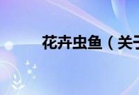 花卉虫鱼（关于花卉虫鱼的简介）