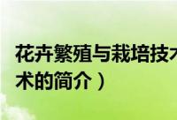 花卉繁殖与栽培技术（关于花卉繁殖与栽培技术的简介）
