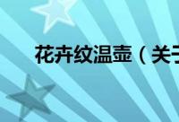 花卉纹温壶（关于花卉纹温壶的简介）