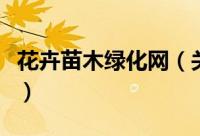 花卉苗木绿化网（关于花卉苗木绿化网的简介）