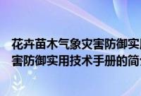 花卉苗木气象灾害防御实用技术手册（关于花卉苗木气象灾害防御实用技术手册的简介）