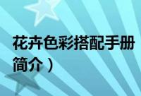 花卉色彩搭配手册（关于花卉色彩搭配手册的简介）