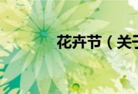 花卉节（关于花卉节的简介）