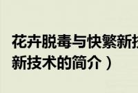 花卉脱毒与快繁新技术（关于花卉脱毒与快繁新技术的简介）