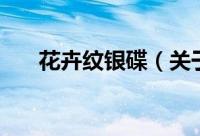 花卉纹银碟（关于花卉纹银碟的简介）