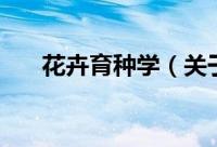 花卉育种学（关于花卉育种学的简介）