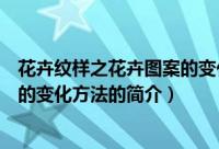花卉纹样之花卉图案的变化方法（关于花卉纹样之花卉图案的变化方法的简介）