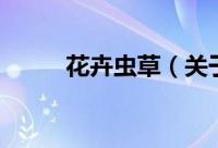 花卉虫草（关于花卉虫草的简介）