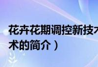 花卉花期调控新技术（关于花卉花期调控新技术的简介）