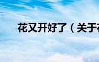 花又开好了（关于花又开好了的简介）