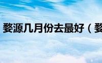 婺源几月份去最好（婺源哪个时间去最好玩）