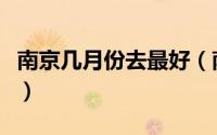南京几月份去最好（南京什么月份去旅游最好）
