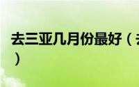 去三亚几月份最好（去三亚什么月份最好玩呢）