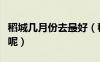 稻城几月份去最好（稻城哪个月份去旅游最好呢）
