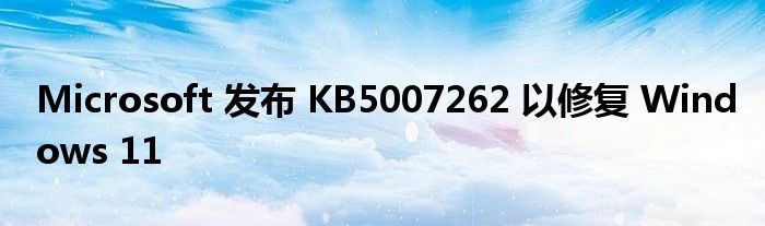 Microsoft 发布 KB5007262 以修复 Windows 11