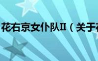 花右京女仆队II（关于花右京女仆队II的简介）