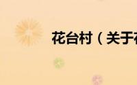 花台村（关于花台村的简介）