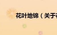 花叶地锦（关于花叶地锦的简介）