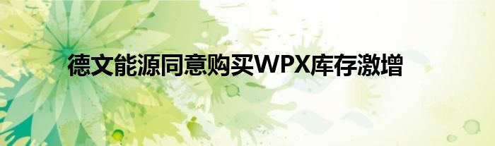 德文能源同意购买WPX库存激增