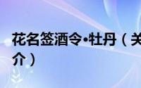 花名签酒令·牡丹（关于花名签酒令·牡丹的简介）