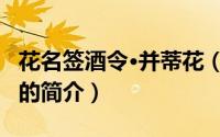 花名签酒令·并蒂花（关于花名签酒令·并蒂花的简介）