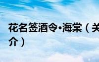 花名签酒令·海棠（关于花名签酒令·海棠的简介）