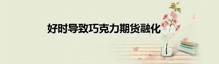 好时导致巧克力期货融化