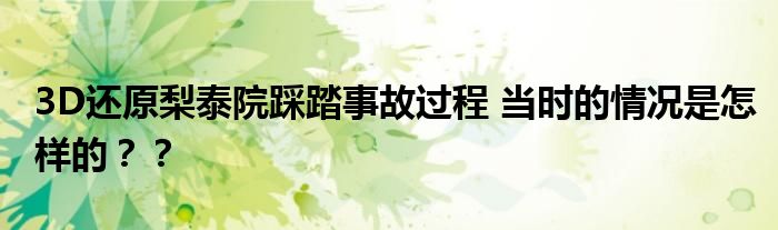 3D还原梨泰院踩踏事故过程 当时的情况是怎样的？？