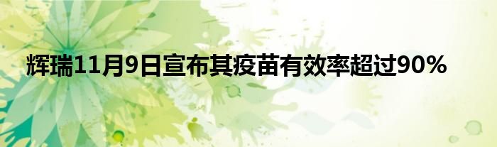 辉瑞11月9日宣布其疫苗有效率超过90%